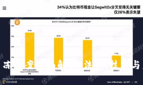 加密货币冻结案全面解析：法律、技术与未来趋势