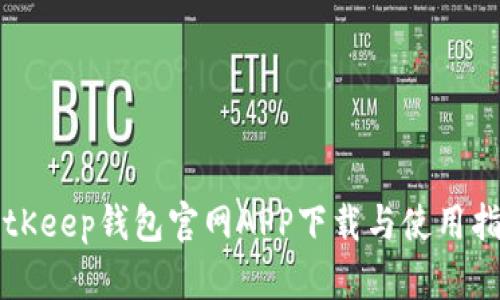 BitKeep钱包官网APP下载与使用指南