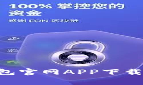 BitKeep钱包官网APP下载与使用指南