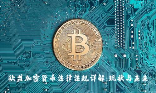 欧盟加密货币法律法规详解：现状与未来