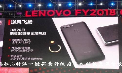 大揭秘：b特派一键买卖升级后多久能恢复正常交易？