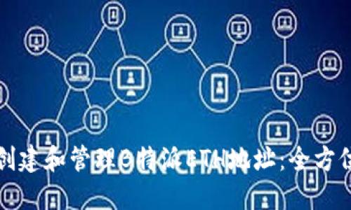 如何创建和管理B特派ETH地址：全方位指南