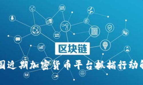 韩国近期加密货币平台抓捕行动解析