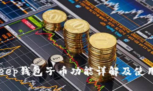 BitKeep钱包子币功能详解及使用指南