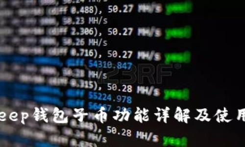 BitKeep钱包子币功能详解及使用指南
