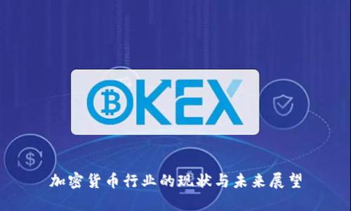 加密货币行业的现状与未来展望