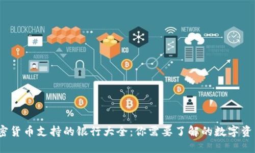 2023年加密货币支持的银行大全：你需要了解的数字资产金融机构