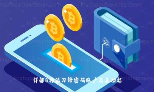 详解B特派刀锋密码账户及其功能