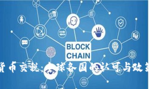 加密货币交税：全球各国的认可与政策分析