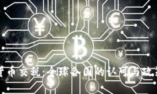 加密货币交税：全球各国的认可与政策分析
