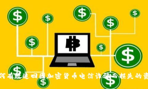 如何有效追回因加密货币电信诈骗而损失的资金