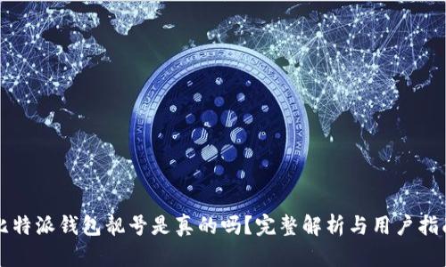 比特派钱包靓号是真的吗？完整解析与用户指南