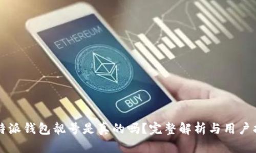比特派钱包靓号是真的吗？完整解析与用户指南