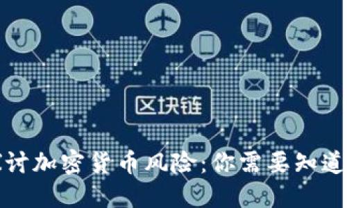 深入探讨加密货币风险：你需要知道的一切
