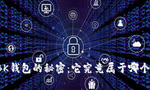 揭开BK钱包的秘密：它究竟属于哪个国家？