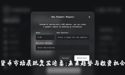 加密货币市场展现复苏迹象：未来趋势与投资机会分析