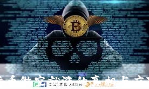
加密货币做空就涨的真相与应对策略