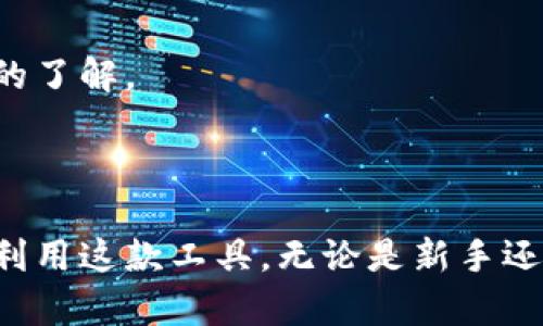   比特派官网app下载苹果版：快速安全的数字资产管理工具 / 

 guanjianci 比特派, Bitp, 数字资产管理, APP下载 /guanjianci 

引言
随着数字货币的崛起和区块链技术的普及，越来越多的人投资于比特币和其他加密货币。为了方便管理这些数字资产，各种数字资产管理工具应运而生。其中，比特派（Bitp）作为一款颇受欢迎的数字资产管理工具，为用户提供了一个安全、快捷、简单的方式来管理和交易他们的数字资产。本篇文章将详细介绍比特派的iOS苹果应用下载，以及它的功能、优势与使用技巧，帮助用户更好地利用这款工具。

比特派的基本功能
比特派为用户提供了一系列强大的功能，使得数字资产的管理变得更加便利。首先，它具备多种数字资产的支持，不仅包括比特币，还包括以太坊、莱特币等多种主流加密货币。用户可以在一个账户内管理多种资产，省去在不同平台间切换的麻烦。
其次，比特派提供实时行情查看功能，用户可以随时了解市场动态，做出更为明智的投资决策。应用内的技术图表也是极具价值的，帮助用户分析价格走势。
另外，比特派的安全性值得一提，应用采用了多种安全措施，如双重身份验证、冷存储等，确保用户资产安全。

比特派的下载与安装
如果你是一名iOS用户，想要下载比特派的苹果版应用，可以通过以下几个步骤进行：
ol
li打开App Store，搜索“比特派”或者“Bitp”。/li
li在搜索结果中找到比特派的官方应用，点击“获取”按钮。/li
li系统可能会要求你输入Apple ID密码或使用指纹/面部识别确认下载。/li
li下载完成后，应用将自动安装，可以在主屏幕找到比特派图标。/li
li点击应用图标，按照提示进行初次注册或登录即可开始使用。/li
/ol
此外，建议用户在官方渠道下载应用，以确保下载的软件是正版，并能得到及时的安全更新。

比特派的用户界面及操作指南
比特派的用户界面设计简洁、直观，甚至新手用户也能快速上手。打开应用后，首页会显示用户的资产概况，包括账户余额和各个数字资产的当前市值。
用户可以通过点击特定货币图标跳转至该货币的详细页面，查看交易记录、市场动态等信息。对于任何想要购买或出售加密货币的用户，只需在相关页面上点击“交易”，选择想要操作的货币和数量，进行简单的设置即可轻松完成。
在账户设置中，用户可以设置安全性验证、个人资料、市场偏好等选项，以使用体验。

比特派的优势及安全性保障
与其他数字资产管理工具相比，比特派的优势在于其更加专注于用户体验，其附带的教育资源和社区支持也为新手用户提供了亲切的帮助。各类教学视频和文章能让用户了解如何合理投资与管理资产。
安全性方面，比特派采用先进的加密技术，对用户的信息和资产进行双重保护。此外，冷钱包存储机制使大部分资产远离互联网，可以有效降低被攻击的风险。用户也可以设置交易密码和手机绑定，增加安全性。

常见问题
在使用比特派的过程中，用户可能会遇到一些常见问题。以下是针对五个相关问题的详细解答。

1. 比特派支持哪些币种？
比特派支持多种主流数字货币，具体包括但不限于比特币（BTC）、以太坊（ETH）、莱特币（LTC）、瑞波币（XRP）、和众多其他山寨币。随着市场的变化，比特派会定期增加支持的新币种，以满足用户需求。
用户可以在应用中查看具体支持的币种列表，并了解各币种的市场表现和交易信息。在选择要投资的币种时，用户应注意币种的市场流通性和技术面分析，这对于投资决策至关重要。

2. 如何确保我的比特派账户安全？
用户可以采取多种措施来确保比特派账户的安全。首先，启用双重身份验证（2FA），这是防止未授权访问账户的重要措施。用户可以选择使用短信验证码或专门的身份验证器app。
其次，要定期更改密码，确保密码的复杂性并避免使用相同的密码。管理员会定期推送安全提醒，用户应及时更新应用程序以获得最新的安全保护。
最后，用户不应在公共网络下使用应用，尤其是在进行大额交易时，尽量选择安全的Wi-Fi或蜂窝网络，以避免信息被黑客窃取。

3. 如何进行数字资产的交易？
在比特派中进行数字资产交易非常简单。用户只需登录账户，在首页找到想要交易的币种，点击“交易”按钮。随后，输入交易金额及设置相应的交易类型（买入或卖出）。
在确认信息无误后，用户需再次确认密码或进行二次验证，简单几步即可完成交易。交易完成后，用户可以在“交易记录”中查看历史交易信息。
比特派应用中实时行情的展示也使得用户可做出及时的交易决策。对于初次交易的用户，建议从小额开始，逐步熟悉交易流程。

4. 如何把数字资产提取到其他钱包？
比特派用户可以方便地将数字资产提取到其他数字钱包。在应用中，用户需找到“资产”界面，选择想要提取的币种，点击“提取”按钮。
输入目标钱包地址以及提取的数量后，系统会要求用户输入交易密码或进行其他身份验证。确认所有信息无误后，点击确认，即可完成提取。
在提取前，务必确认目标钱包地址的正确性，任何错误的地址都可能导致资产的不可恢复，建议通过复制粘贴的方式准确输入。

5. 比特派的费用和手续费是怎样的？
比特派的费用结构相对透明，用户进行交易时，通常会涉及到交易手续费，这部分费用会根据具体交易量和币种有所不同。在交易前，用户将会看到相关的收费提示，确保对手续费有清晰的了解。
除了交易手续费外，提现到其他钱包时也可能会收取一定的网络费用，这些费用通常由区块链网络决定，波动较大。用户在提现之前可以参考当前的网络费率，以制定更合理的提现时机。

总结
在数字资产管理的快速发展中，比特派提供了一个相对安全、便捷的选择。本文从功能、下载、用户界面及常见问题等各个方面进行了详细介绍，希望能帮助用户更好地理解比特派并充分利用这款工具。无论是新手还是高级用户，比特派都能满足用户的需求，成为管理数字资产的得力助手。