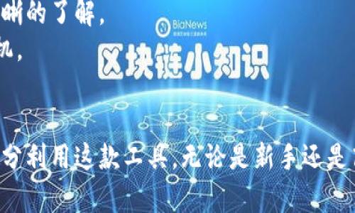   比特派官网app下载苹果版：快速安全的数字资产管理工具 / 

 guanjianci 比特派, Bitp, 数字资产管理, APP下载 /guanjianci 

引言
随着数字货币的崛起和区块链技术的普及，越来越多的人投资于比特币和其他加密货币。为了方便管理这些数字资产，各种数字资产管理工具应运而生。其中，比特派（Bitp）作为一款颇受欢迎的数字资产管理工具，为用户提供了一个安全、快捷、简单的方式来管理和交易他们的数字资产。本篇文章将详细介绍比特派的iOS苹果应用下载，以及它的功能、优势与使用技巧，帮助用户更好地利用这款工具。

比特派的基本功能
比特派为用户提供了一系列强大的功能，使得数字资产的管理变得更加便利。首先，它具备多种数字资产的支持，不仅包括比特币，还包括以太坊、莱特币等多种主流加密货币。用户可以在一个账户内管理多种资产，省去在不同平台间切换的麻烦。
其次，比特派提供实时行情查看功能，用户可以随时了解市场动态，做出更为明智的投资决策。应用内的技术图表也是极具价值的，帮助用户分析价格走势。
另外，比特派的安全性值得一提，应用采用了多种安全措施，如双重身份验证、冷存储等，确保用户资产安全。

比特派的下载与安装
如果你是一名iOS用户，想要下载比特派的苹果版应用，可以通过以下几个步骤进行：
ol
li打开App Store，搜索“比特派”或者“Bitp”。/li
li在搜索结果中找到比特派的官方应用，点击“获取”按钮。/li
li系统可能会要求你输入Apple ID密码或使用指纹/面部识别确认下载。/li
li下载完成后，应用将自动安装，可以在主屏幕找到比特派图标。/li
li点击应用图标，按照提示进行初次注册或登录即可开始使用。/li
/ol
此外，建议用户在官方渠道下载应用，以确保下载的软件是正版，并能得到及时的安全更新。

比特派的用户界面及操作指南
比特派的用户界面设计简洁、直观，甚至新手用户也能快速上手。打开应用后，首页会显示用户的资产概况，包括账户余额和各个数字资产的当前市值。
用户可以通过点击特定货币图标跳转至该货币的详细页面，查看交易记录、市场动态等信息。对于任何想要购买或出售加密货币的用户，只需在相关页面上点击“交易”，选择想要操作的货币和数量，进行简单的设置即可轻松完成。
在账户设置中，用户可以设置安全性验证、个人资料、市场偏好等选项，以使用体验。

比特派的优势及安全性保障
与其他数字资产管理工具相比，比特派的优势在于其更加专注于用户体验，其附带的教育资源和社区支持也为新手用户提供了亲切的帮助。各类教学视频和文章能让用户了解如何合理投资与管理资产。
安全性方面，比特派采用先进的加密技术，对用户的信息和资产进行双重保护。此外，冷钱包存储机制使大部分资产远离互联网，可以有效降低被攻击的风险。用户也可以设置交易密码和手机绑定，增加安全性。

常见问题
在使用比特派的过程中，用户可能会遇到一些常见问题。以下是针对五个相关问题的详细解答。

1. 比特派支持哪些币种？
比特派支持多种主流数字货币，具体包括但不限于比特币（BTC）、以太坊（ETH）、莱特币（LTC）、瑞波币（XRP）、和众多其他山寨币。随着市场的变化，比特派会定期增加支持的新币种，以满足用户需求。
用户可以在应用中查看具体支持的币种列表，并了解各币种的市场表现和交易信息。在选择要投资的币种时，用户应注意币种的市场流通性和技术面分析，这对于投资决策至关重要。

2. 如何确保我的比特派账户安全？
用户可以采取多种措施来确保比特派账户的安全。首先，启用双重身份验证（2FA），这是防止未授权访问账户的重要措施。用户可以选择使用短信验证码或专门的身份验证器app。
其次，要定期更改密码，确保密码的复杂性并避免使用相同的密码。管理员会定期推送安全提醒，用户应及时更新应用程序以获得最新的安全保护。
最后，用户不应在公共网络下使用应用，尤其是在进行大额交易时，尽量选择安全的Wi-Fi或蜂窝网络，以避免信息被黑客窃取。

3. 如何进行数字资产的交易？
在比特派中进行数字资产交易非常简单。用户只需登录账户，在首页找到想要交易的币种，点击“交易”按钮。随后，输入交易金额及设置相应的交易类型（买入或卖出）。
在确认信息无误后，用户需再次确认密码或进行二次验证，简单几步即可完成交易。交易完成后，用户可以在“交易记录”中查看历史交易信息。
比特派应用中实时行情的展示也使得用户可做出及时的交易决策。对于初次交易的用户，建议从小额开始，逐步熟悉交易流程。

4. 如何把数字资产提取到其他钱包？
比特派用户可以方便地将数字资产提取到其他数字钱包。在应用中，用户需找到“资产”界面，选择想要提取的币种，点击“提取”按钮。
输入目标钱包地址以及提取的数量后，系统会要求用户输入交易密码或进行其他身份验证。确认所有信息无误后，点击确认，即可完成提取。
在提取前，务必确认目标钱包地址的正确性，任何错误的地址都可能导致资产的不可恢复，建议通过复制粘贴的方式准确输入。

5. 比特派的费用和手续费是怎样的？
比特派的费用结构相对透明，用户进行交易时，通常会涉及到交易手续费，这部分费用会根据具体交易量和币种有所不同。在交易前，用户将会看到相关的收费提示，确保对手续费有清晰的了解。
除了交易手续费外，提现到其他钱包时也可能会收取一定的网络费用，这些费用通常由区块链网络决定，波动较大。用户在提现之前可以参考当前的网络费率，以制定更合理的提现时机。

总结
在数字资产管理的快速发展中，比特派提供了一个相对安全、便捷的选择。本文从功能、下载、用户界面及常见问题等各个方面进行了详细介绍，希望能帮助用户更好地理解比特派并充分利用这款工具。无论是新手还是高级用户，比特派都能满足用户的需求，成为管理数字资产的得力助手。