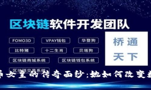 : 揭开加密货币女皇的传奇面纱：她如何改变数字货币的未来
