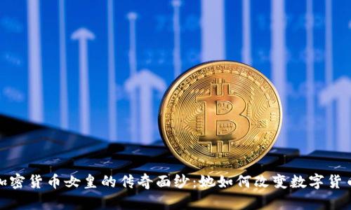 : 揭开加密货币女皇的传奇面纱：她如何改变数字货币的未来