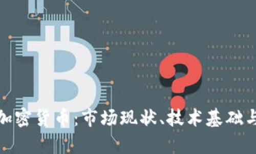 全面解析加密货币：市场现状、技术基础与投资策略