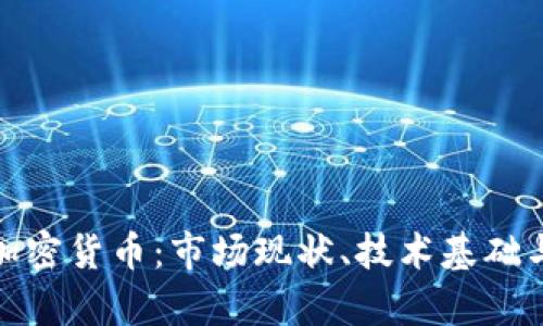 全面解析加密货币：市场现状、技术基础与投资策略