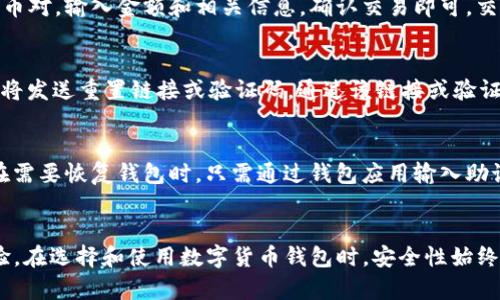   bitpie钱包最新版：安全稳定的数字货币管理工具 / 
 guanjianci bitpie钱包,数字货币,区块链,加密货币钱包 /guanjianci 

引言
在数字货币快速发展的今天，如何安全、方便地管理自己的资产成为了每一位投资者关注的焦点。其中，数字货币钱包作为资产存储与交易的工具，其重要性不言而喻。Bitpie钱包作为行业内知名的数字货币钱包之一，凭借其安全性、兼容性和用户友好的界面，赢得了广泛的用户基础。本文将深入探讨Bitpie钱包的最新版，分析其主要功能与优势，并解答用户可能遇到的问题。

Bitpie钱包概述
Bitpie钱包是一款去中心化的数字资产钱包，专注于提供一个安全、便捷的数字货币管理解决方案。用户可以在Bitpie钱包中安全地存储、管理和交易多种数字资产，包括比特币、以太坊、莱特币等主流加密货币。随着区块链技术的不断进步，Bitpie钱包也在不断更新其功能，以满足用户的需求。

Bitpie钱包最新版的主要功能
Bitpie钱包的最新版在功能上进行了多项重要更新，为用户提供了更优质的体验。以下是该版本的主要功能：

1. 多币种支持
Bitpie钱包支持多种主流数字货币，使用户能够在一个平台上管理不同类型的资产。这种多币种支持，不仅提高了用户的使用便捷性，还增加了资产的多样性，方便用户进行资产配置。

2. 安全保障
安全是数字货币钱包的核心功能之一。Bitpie钱包最新版采用了多重加密技术，确保用户资产的安全。此外，它还提供了冷钱包存储选项，将部分资产隔离开来，进一步提升安全性。用户可以启用双重身份验证和备份助记词功能，以增强账户的安全层级。

3. 使用友好的界面
Bitpie钱包在用户界面设计上进行了，力求提供简单易懂的操作体验。即使是初学者，也可以在短时间内上手使用，快速找到所需功能。这种设计理念降低了用户的学习成本，使得数字货币的使用变得更加普及。

4. 交易功能的
最新版的Bitpie钱包在交易功能上也做出了，提升了交易的速度和稳定性，降低了交易费用。用户可以实时查看市场行情，进行价格警报设置，以便在最佳时机进行交易。

5. 社区与客户支持
Bitpie钱包建立了积极的社区文化，用户可以在社区中交流经验、回答问题。此外，Bitpie钱包还提供了24小时的客户支持，用户若在使用中遇到问题，可以随时获得帮助。

常见问题解答
在使用Bitpie钱包的过程中，用户可能会遇到一些问题。以下是五个常见问题及其详细解答：

1. 如何确保我的数字资产在Bitpie钱包中的安全？
确保数字资产安全的首要步骤是选择一个可靠的钱包。Bitpie钱包通过多重身份验证、冷存储和加密技术等手段提供了强大的安全保障。为了提高安全性，用户应该定期更改密码，并保持助记词的安全。切勿将助记词分享给任何人。同时，启用手机验证和多重认证，进一步降低账户被盗的风险。定期备份钱包数据也是保护资产安全的重要措施。

2. Bitpie钱包支持哪些数字货币？
Bitpie钱包支持多种主流的数字货币，包括但不限于比特币（BTC）、以太坊（ETH）、莱特币（LTC）、瑞波币（XRP）以及更多新兴的数字资产。用户可以在其账户中轻松管理多种资产，进行充值和提现，以便更灵活地进行投资和交易。在使用之前，建议查看该钱包的官方网站，以获取最新支持的币种信息。

3. 如何使用Bitpie钱包进行交易？
使用Bitpie钱包进行交易非常简单。用户首先需要下载安装软件，并创建自己的账户。在成功创建账户后，用户可以通过充值将数字货币存入钱包，选择所需交易的货币对，输入金额和相关信息，确认交易即可。交易完成后，用户可以在交易记录中查看相关信息。此外，Bitpie钱包的最新版还提供了交易历史的详细记录，用户可以随时查阅，方便进行资产的管理与分析。

4. 如何重置Bitpie钱包的密码？
如果用户忘记了Bitpie钱包的密码，可以通过官方提供的重置密码功能进行重置。用户需要打开应用，选择“忘记密码”选项，输入与账户关联的邮箱或手机号码，系统将发送重置链接或验证码。通过该链接或验证码，用户可以设置新的密码。建议用户在设置新密码时使用强密码，包含字母、数字和特殊字符，提高账户的安全性。

5. 如何在Bitpie钱包中备份和恢复我的资产？
备份是确保数字资产安全的重要步骤。用户在创建Bitpie钱包时，系统会提供一组助记词，用于备份和恢复钱包。用户应妥善保管这些助记词，切勿以任何形式泄露。在需要恢复钱包时，只需通过钱包应用输入助记词，系统会自动生成账户中的资产。当用户更换设备或丢失手机时，助记词将确保用户能够轻松找回自己的资产。

总结
Bitpie钱包最新版凭借其多样化功能、安全性和用户友好的设计，成为数字货币管理的重要工具。无论是初学者还是专业投资者，Bitpie钱包都能提供良好的使用体验。在选择和使用数字货币钱包时，安全性始终是最重要的考量因素。希望本文能对您理解和使用Bitpie钱包提供帮助，助您顺利管理和增长您的数字资产。