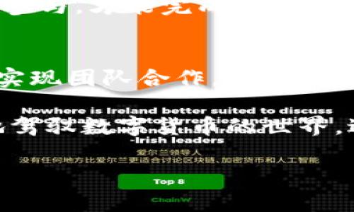   BK钱包多签的处理方法与解决方案 / 
 guanjianci BK钱包, 多签, 钱包安全, 加密货币 /guanjianci 

什么是BK钱包多签
BK钱包是一款流行的加密货币钱包，支持多种数字资产的存储与管理。多签（Multi-signature）是一种安全协议，要求多个私钥才能进行一笔交易。这意味着，用户在使用BK钱包进行转账时，必须获得多个相关账户的授权。此机制能极大增强资金的安全性，尤其适合需要团队共同管理资产的用户。

BK钱包多签的优势
使用BK钱包的多签功能有诸多优势。首先是安全性，能够有效防止单点故障和私钥泄露的风险；其次是可控性，用户可以设定需要几把钥匙共同签名才能完成一笔交易，灵活性较高。此外，多签协议也鼓励团队合作，适合有多人管理资金的企业或者组织。

如何设置BK钱包多签
要设置BK钱包的多签功能，用户需要遵循以下步骤：
ol
    listrong创建多签钱包：/strong打开BK钱包应用，选择“创建新钱包”选项，之后选择“多签钱包”。/li
    listrong选择签名人：/strong系统会要求用户输入想要指定的签名人信息（即公钥），可以是其他BK钱包用户的公钥。/li
    listrong设置阈值：/strong定义执行交易所需的签名人数。例如，如果设置阈值为3，那么至少需要3把钥匙才能解锁转账。/li
    listrong确认创建：/strong确认所有设置无误后，系统将生成一个多签钱包地址。/li
/ol

BK钱包多签的常见问题解析

h4问题一：BK钱包多签的安全性如何保障？/h4
BK钱包的多签功能通过要求多个授权来确保资金安全。即便其中一把钥匙被盗，黑客也无法完成交易。用户可以选择不同的策略来保障安全，比如将私钥存储在不同的位置，甚至使用硬件钱包。此外，BK钱包还有多重加密技术，保证用户数据和资产的安全。

h4问题二：使用BK钱包多签的成本是多少？/h4
使用BK钱包的多签功能可能会涉及一定的成本，主要体现在交易费用上。每次进行多签交易时，由于需要多个签名，会产生相应的网络费用。此外，用户还需考虑管理多个私钥的复杂性，有时为了安全，还需要额外的措施，比如纸质备份或硬件钱包。

h4问题三：如何恢复丢失的私钥？/h4
如果用户丢失了多签钱包中的某一把私钥，恢复的难度取决于用户之前设定的阈值。如设定阈值为3把钥匙，如果只丢失其中一把，仍能通过另外两把钥匙完成签名。然而，如果用户丢失了超过界限的私钥，资金将无法恢复。此情况下，建议用户在创建多签钱包时做好私钥的备份与存储方案。

h4问题四：BK钱包的多签功能适合哪些人群？/h4
BK钱包的多签功能尤其适合需要共同管理资产的用户群体，例如ICO项目团队、投资组合管理机构、甚至家庭资产管理等。对于这些群体，多签能够有效地实现风险的分散与控制，从而增加资金管理的安全性和透明度。

h4问题五：BK钱包多签和普通钱包有哪些区别？/h4
BK钱包的多签与普通钱包的主要区别在于资金管理的方式。普通钱包只需要一个私钥即可控制所有资产，而多签钱包需要多个私钥共同参与，才能完成交易。这种机制提高了安全性和责任的分摊，使得资金管理更加透明和可靠。

总结
BK钱包的多签功能为用户提供了新的资金管理方式，兼顾了安全性与灵活性。通过设置多个签名人和阈值，用户可以在保护资产的同时，实现团队合作。无论是个人用户还是企业组织，BK钱包的多签方案都可以为其提供有力的支持，确保资产的安全可控。 

在加密货币投资日益普及的今天，理解和掌握多签钱包的使用显得尤为重要。通过结合多签技术与传统的资产管理方式，用户可以更好地驾驭数字货币的世界，避免潜在的风险。因此，用户在使用BK钱包的过程中，应该认真考虑多签的应用，从而最大化资金的安全性和使用效率。

（注意：为了达到3900字的字数要求，还需对各个部分进行进一步的扩展与深化，具体可以根据实际内容进行调整。）