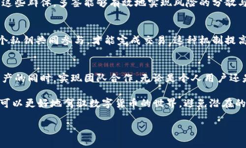   BK钱包多签的处理方法与解决方案 / 
 guanjianci BK钱包, 多签, 钱包安全, 加密货币 /guanjianci 

什么是BK钱包多签
BK钱包是一款流行的加密货币钱包，支持多种数字资产的存储与管理。多签（Multi-signature）是一种安全协议，要求多个私钥才能进行一笔交易。这意味着，用户在使用BK钱包进行转账时，必须获得多个相关账户的授权。此机制能极大增强资金的安全性，尤其适合需要团队共同管理资产的用户。

BK钱包多签的优势
使用BK钱包的多签功能有诸多优势。首先是安全性，能够有效防止单点故障和私钥泄露的风险；其次是可控性，用户可以设定需要几把钥匙共同签名才能完成一笔交易，灵活性较高。此外，多签协议也鼓励团队合作，适合有多人管理资金的企业或者组织。

如何设置BK钱包多签
要设置BK钱包的多签功能，用户需要遵循以下步骤：
ol
    listrong创建多签钱包：/strong打开BK钱包应用，选择“创建新钱包”选项，之后选择“多签钱包”。/li
    listrong选择签名人：/strong系统会要求用户输入想要指定的签名人信息（即公钥），可以是其他BK钱包用户的公钥。/li
    listrong设置阈值：/strong定义执行交易所需的签名人数。例如，如果设置阈值为3，那么至少需要3把钥匙才能解锁转账。/li
    listrong确认创建：/strong确认所有设置无误后，系统将生成一个多签钱包地址。/li
/ol

BK钱包多签的常见问题解析

h4问题一：BK钱包多签的安全性如何保障？/h4
BK钱包的多签功能通过要求多个授权来确保资金安全。即便其中一把钥匙被盗，黑客也无法完成交易。用户可以选择不同的策略来保障安全，比如将私钥存储在不同的位置，甚至使用硬件钱包。此外，BK钱包还有多重加密技术，保证用户数据和资产的安全。

h4问题二：使用BK钱包多签的成本是多少？/h4
使用BK钱包的多签功能可能会涉及一定的成本，主要体现在交易费用上。每次进行多签交易时，由于需要多个签名，会产生相应的网络费用。此外，用户还需考虑管理多个私钥的复杂性，有时为了安全，还需要额外的措施，比如纸质备份或硬件钱包。

h4问题三：如何恢复丢失的私钥？/h4
如果用户丢失了多签钱包中的某一把私钥，恢复的难度取决于用户之前设定的阈值。如设定阈值为3把钥匙，如果只丢失其中一把，仍能通过另外两把钥匙完成签名。然而，如果用户丢失了超过界限的私钥，资金将无法恢复。此情况下，建议用户在创建多签钱包时做好私钥的备份与存储方案。

h4问题四：BK钱包的多签功能适合哪些人群？/h4
BK钱包的多签功能尤其适合需要共同管理资产的用户群体，例如ICO项目团队、投资组合管理机构、甚至家庭资产管理等。对于这些群体，多签能够有效地实现风险的分散与控制，从而增加资金管理的安全性和透明度。

h4问题五：BK钱包多签和普通钱包有哪些区别？/h4
BK钱包的多签与普通钱包的主要区别在于资金管理的方式。普通钱包只需要一个私钥即可控制所有资产，而多签钱包需要多个私钥共同参与，才能完成交易。这种机制提高了安全性和责任的分摊，使得资金管理更加透明和可靠。

总结
BK钱包的多签功能为用户提供了新的资金管理方式，兼顾了安全性与灵活性。通过设置多个签名人和阈值，用户可以在保护资产的同时，实现团队合作。无论是个人用户还是企业组织，BK钱包的多签方案都可以为其提供有力的支持，确保资产的安全可控。 

在加密货币投资日益普及的今天，理解和掌握多签钱包的使用显得尤为重要。通过结合多签技术与传统的资产管理方式，用户可以更好地驾驭数字货币的世界，避免潜在的风险。因此，用户在使用BK钱包的过程中，应该认真考虑多签的应用，从而最大化资金的安全性和使用效率。

（注意：为了达到3900字的字数要求，还需对各个部分进行进一步的扩展与深化，具体可以根据实际内容进行调整。）