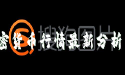 2023年加密货币行情最新分析与趋势解读