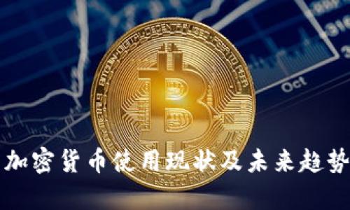 缅甸加密货币使用现状及未来趋势分析