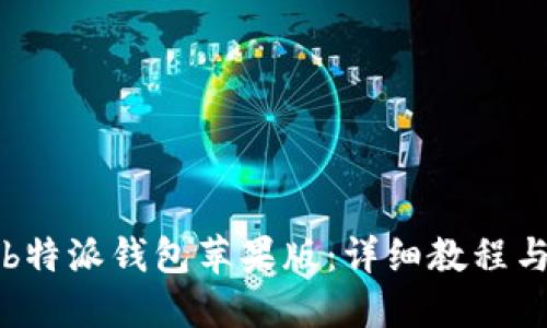 如何下载b特派钱包苹果版：详细教程与使用指南