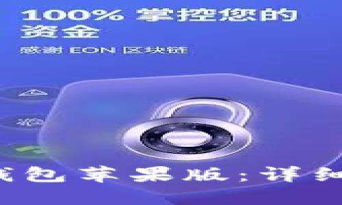 如何下载b特派钱包苹果版：详细教程与使用指南