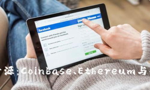 加密货币后开源：Coinbase、Ethereum与去中心化未来