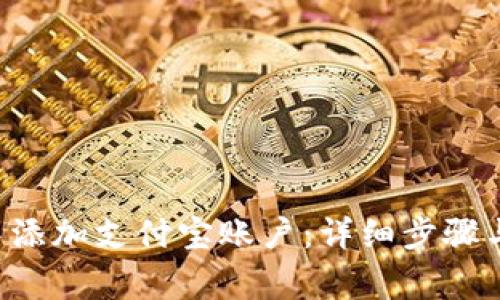 如何在B特派中添加支付宝账户：详细步骤与常见问题解答