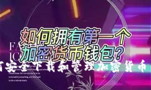 如何安全下载和管理加密货币钱包