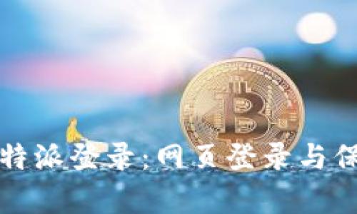如何安全有效地退出比特派登录：网页登录与保护个人资产的最佳实践