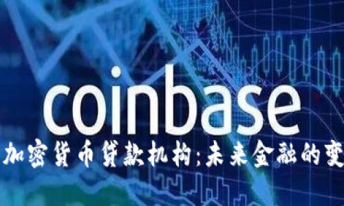 深入探索加密货币贷款机构：未来金融的变革与挑战