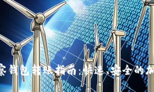 BitKeep观察钱包转账指南：快速、安全的加密资产转移