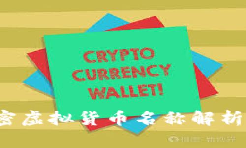2023年加密虚拟货币名称解析与投资指南