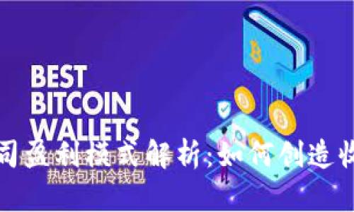 比特派公司盈利模式解析：如何创造收入与价值