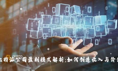 比特派公司盈利模式解析：如何创造收入与价值