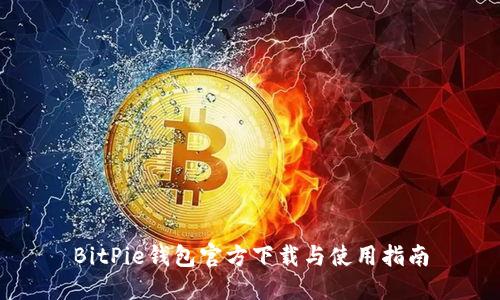 BitPie钱包官方下载与使用指南