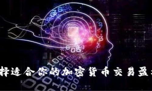 如何选择适合你的加密货币交易盈利平台？