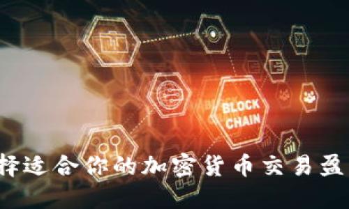 如何选择适合你的加密货币交易盈利平台？