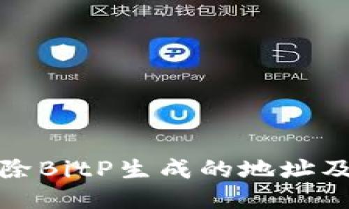 如何永久删除BitP生成的地址及其相关数据