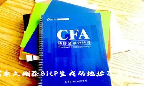 如何永久删除BitP生成的地址及其相关数据