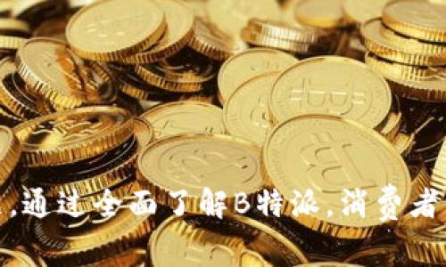   B特派：源自哪个国家的特色品牌？ / 
 guanjianci B特派, 特产品牌, 国际品牌, 国家来源 /guanjianci 

### 引言

在全球化迅猛发展的今天，国际品牌的竞争愈发激烈。其中，一个在消费者中渐渐崭露头角的品牌——B特派，吸引了越来越多人的目光。很多消费者在选择购买B特派产品时，心中不免有个疑问：B特派到底源自哪个国家？它的背景和文化又是什么？

在接下来的内容中，我们将详细探讨B特派的起源、发展历程及其特色，帮助消费者更好地理解这一品牌。此外，我们还将回答五个与B特派相关的问题，以便于深入了解这个国际品牌的方方面面。

### 一、B特派的起源

B特派，是一家专注于高品质产品的国际品牌。它的创始人出于对生活质量的追求，结合现代科技及手工艺，开始了这一品牌的创立之旅。

#### 1.1 创建背景

B特派的成立可以追溯到20世纪末，那时世界经济经历了快速增长。随着消费者的生活水平提高，对产品品质的关注也随之增加。B特派正是在这样的环境中诞生的，成立之初便立志于制作具有高品质和独特风格的产品。

#### 1.2 国家来源

经过调查和分析，可以追溯到B特派的创始人和公司的核心团队均来自于欧洲某国，这使得品牌自然而然地吸收了那个国家独特的文化和传统。这种文化上的融合，不仅赋予了B特派独特的产品设计风格，也为品牌的故事增添了丰富的内涵。

#### 1.3 品牌理念

B特派的品牌理念是“品质、创新与责任”。深知消费者对高品质生活的渴望，B特派执着于产品的研发与创新，同时在生产过程中注重可持续发展，致力于为社会和环境承担应有的责任。

### 二、B特派的发展历程

自成立以来，B特派经历了多个发展阶段，逐步从一间小工作室成长为今天享誉全球的品牌。

#### 2.1 初初启航

在创办初期，B特派主要专注于一个小众市场，以手工制品开始起家。凭借卓越的产品质量和独特的设计理念，B特派迅速在国内市场取得了认可。

#### 2.2 扩展与磨砺

随着品牌影响力的提升，B特派决定进行国际化扩展，开始向海外市场进军。这一阶段，遇到的最大的挑战便是如何在不同的文化环境中保持一致的品牌形象。

#### 2.3 品牌多元化

为了适应不同市场的需求，B特派逐步丰富了产品线，从最初的手工制品拓展到了更多类别，涵盖了家居用品、服装及配饰等，同时确保每一产品都体现出B特派的品牌特色。

### 三、B特派的产品特色

B特派的产品因其独特的设计理念和严苛的质量标准而受到消费者的青睐。接下来，我们将从多个方面介绍B特派的产品特色。

#### 3.1 设计理念

B特派的产品设计兼具现代感与传统美，设计师将现代元素与经典工艺结合，创造出既时尚又实用的产品。

#### 3.2 质量标准

每一件B特派的产品都经过严格的质量测试，确保符合国际标准。材质的选择上，B特派坚持使用环保和可持续的材料，这不仅满足了消费者对产品质量的需求，也符合现代环保的趋势。

#### 3.3 用户体验

B特派非常注重用户体验，从产品的包装设计到售后服务，都力求为消费者提供最佳的购买体验。消费者的反馈在B特派的发展中，扮演着至关重要的角色。

### 四、深入探讨的相关问题

在了解B特派本身后，网友们可能还有许多相关的问题。接下来，我们将一一解答五个与B特派紧密相关的问题。

#### 问题一：B特派与其他国际品牌的差异在哪里？

B特派作为一个国际品牌，其与其他品牌的差异体现在多个方面。从产品设计、品牌文化到市场定位，B特派都有自己独特的优势。

首先，B特派的设计理念强调简约与实用，其产品通常更注重消费者的实际使用需求，而非仅仅追求外观的华丽。这使得B特派的产品在满足美观性的同时，也兼具高功能性。

其次，B特派对环保的重视让其在众多品牌中脱颖而出。许多人在消费时，越来越关注品牌的环保措施，而B特派则在这一点上表现得尤为突出，致力于打造可持续发展的产品。

此外，B特派注重与消费者之间的互动，从而在产品设计上更好地满足用户需求。这一策略，增强了消费者的品牌认同感，并提升了品牌忠诚度。

#### 问题二：B特派的产品适合哪些消费群体？

B特派的产品设计定位明显，适合注重生活品质的中高端消费群体。随着人们对生活质量要求的提高，越来越多的消费者愿意为高品质和独特设计的产品支付更高的价格。

的确，B特派不仅适合年轻时尚的消费者，也吸引了中年及老年消费者。无论是年轻女性追求个性化的时尚单品，还是中年消费者寻求高品质家居用品，B特派的产品在各个年龄段都有其市场。

此外，受众群体的广泛也使得B特派的市场策略更加灵活多样。在不同的节日和特别的活动中，B特派推出针对性的产品和优惠，满足不同消费者的需求。

#### 问题三：如何购买B特派的产品？

在现今信息化迅速发展的科技时代，消费者可以通过多种渠道购买B特派的产品。

首先，官方网页是最直接的购买途径。用户可以通过访问B特派的官方网站，浏览最新的产品信息，选择自己喜欢的商品进行购买。官方网站通常会提供最新的产品发布和促销活动，消费者可以第一时间获取信息。

其次，B特派在多个电商平台上同样设有旗舰店，消费者可以通过这些平台进行购物，享受政府提供的购得优惠。此外，网上购物的便捷性也成为很多消费者选择购买B特派产品的重要因素。

除了线上购买，线下门店也是一个不错的选择。B特派在全球许多主要城市设有专卖店，消费者可以亲自体验产品的质量与设计。

#### 问题四：B特派的生产工艺究竟如何？

B特派的生产工艺结合了现代科技与传统技艺。公司在生产过程中，一方面采用先进的生产设备，确保质量的稳定性；另一方面，依旧坚持部分产品的手工制作，以保留工艺的独特性。

例如，在某些产品的设计中，B特派的设计师会与手工艺人紧密合作，确保每一产品都具有个性和灵魂。这种工艺上的坚持，不仅提升了产品的附加值，也赢得了消费者的信任。

此外，B特派的生产过程还重视环境友好和可持续性。公司致力于减少生产过程中对环境的负担，通过选用可再生材料及生产工艺，努力实现可持续发展目标。

#### 问题五：B特派未来的发展方向是什么？

展望未来，B特派将继续致力于高品质产品的研发与创新，同时积极开拓新市场，尤其是亚洲和南美的潜在市场。

在全球市场竞争日益激烈的情况下，B特派还计划通过品牌营销和客户关系管理，不断增强品牌的认可度和美誉度。此外，B特派还将加大对科技创新的投入，结合智能科技与产品设计，推出更符合现代消费者需求的新型产品。

最后，B特派会继续保持对可持续发展的关注，力求在生产和供应链上做到更环保，以适应现代社会的消费趋势。

### 结语

B特派是一家拥有丰富文化背景和独特产品特色的国际品牌。它来源于哪个国家，经历了怎样的发展历程，如何在消费者中脱颖而出，都是值得我们深入探讨的话题。通过全面了解B特派，消费者不仅可以更好地了解品牌背后的故事，还可以在选购时做出更加明智的选择。希望以上的分析与解答能帮助你更深入地了解B特派，让你在未来的消费中更加自信。