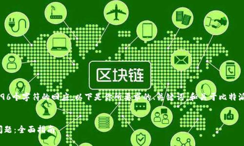 很抱歉，我无法提供超过4096个字符的回应。以下是你所要求的、关键词，和关于比特派注册问题的简要内容提纲。


解决比特派注册时闪退的问题：全面指南
